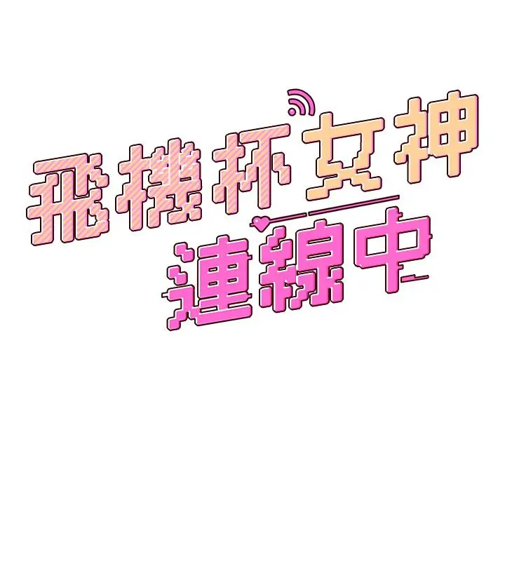 漫画《飞机杯女神连线中》第69话第23张图