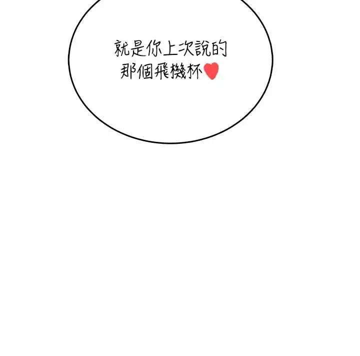 漫画《飞机杯女神连线中》第70话第100张图