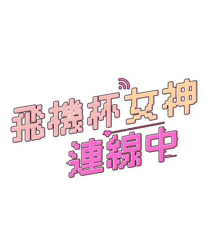 漫画《飞机杯女神连线中》第70话第37张图