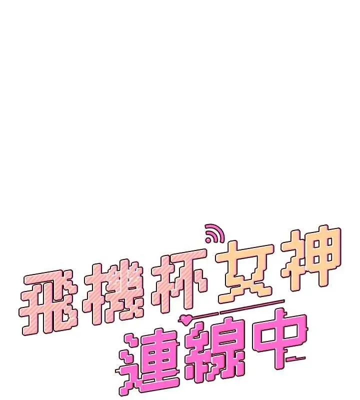 漫画《飞机杯女神连线中》第71话第33张图