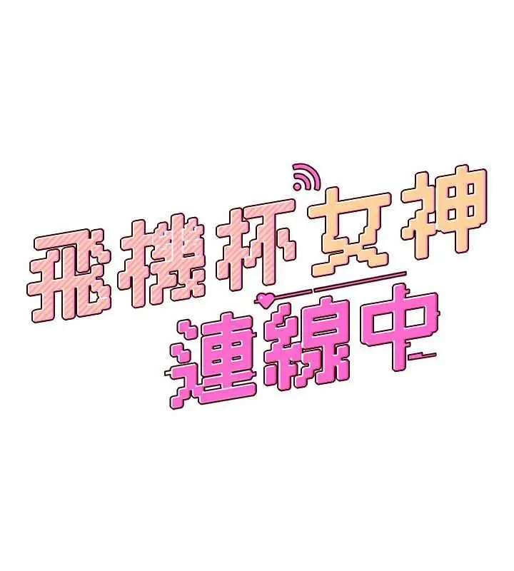 漫画《飞机杯女神连线中》第72话第21张图