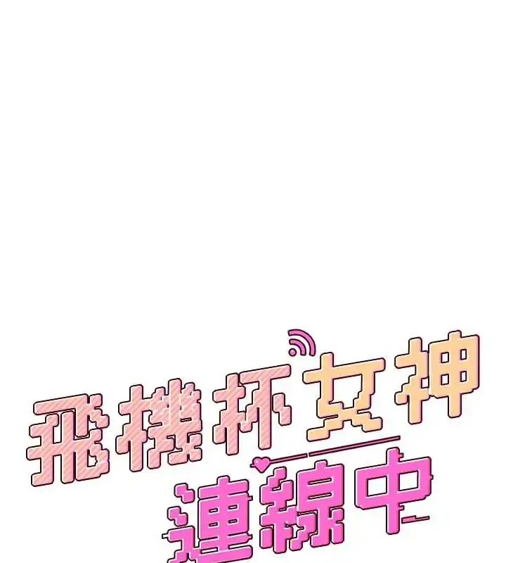 漫画《飞机杯女神连线中》第73话第41张图