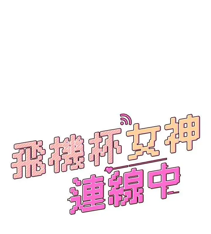 漫画《飞机杯女神连线中》第74话第25张图
