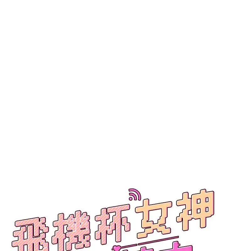 漫画《飞机杯女神连线中》第75话第58张图
