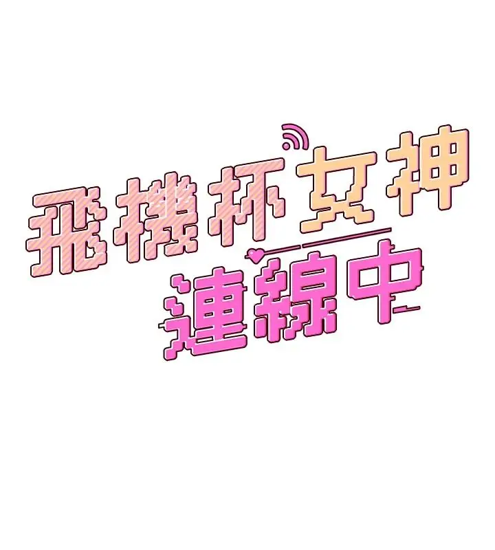 漫画《飞机杯女神连线中》第76话第27张图