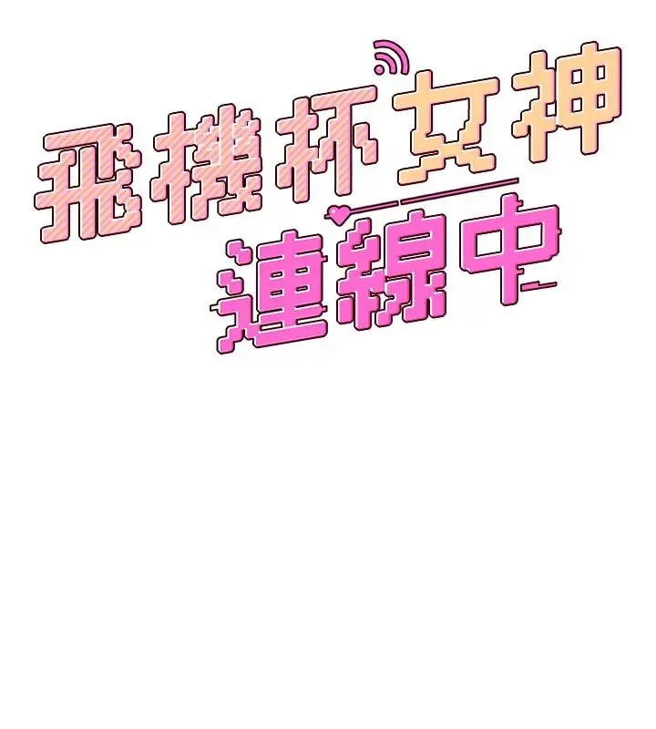 漫画《飞机杯女神连线中》第77话第23张图