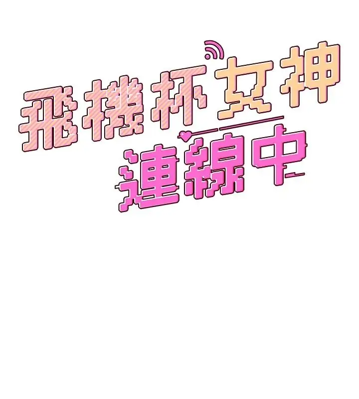 漫画《飞机杯女神连线中》第78话第18张图