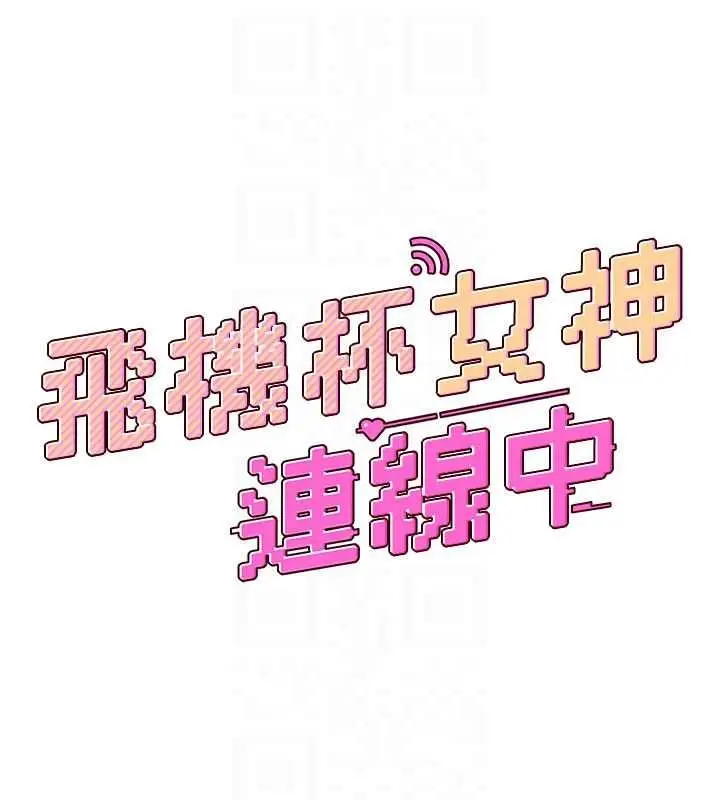 漫画《飞机杯女神连线中》第79话第26张图