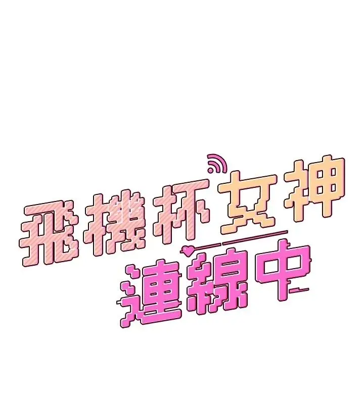 漫画《飞机杯女神连线中》第80话第23张图