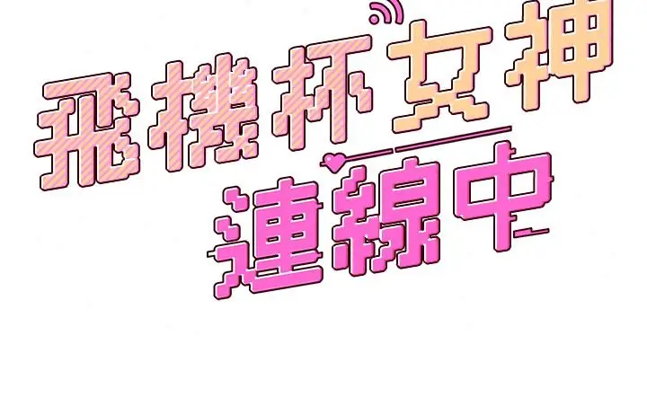漫画《飞机杯女神连线中》第81话第23张图