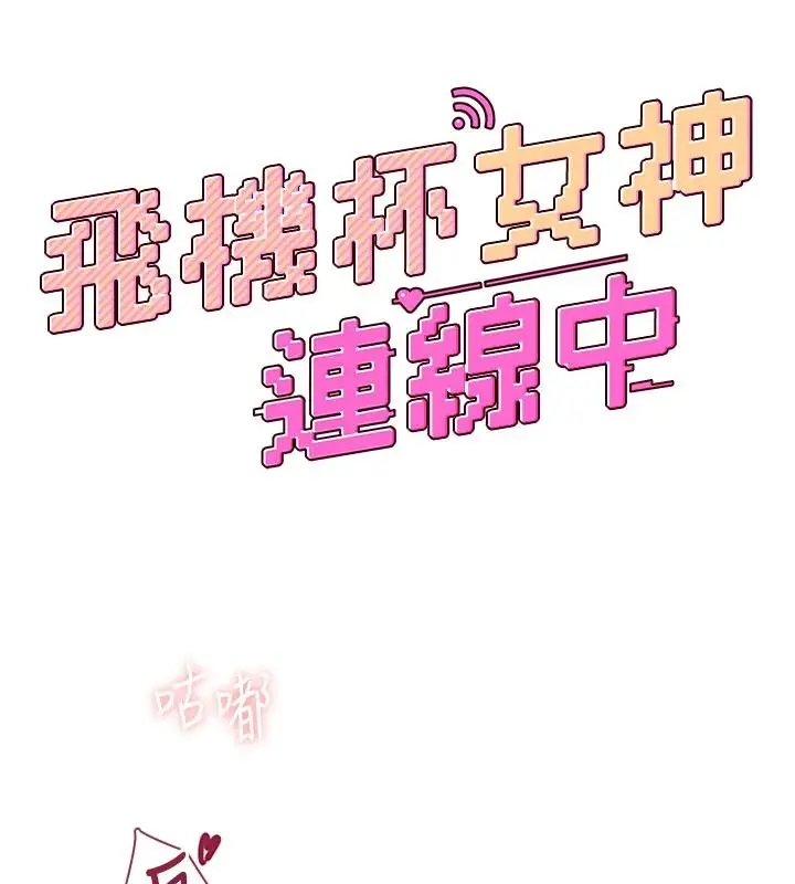 漫画《飞机杯女神连线中》第83话第21张图