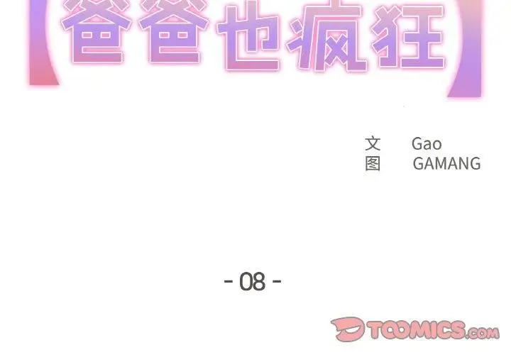 漫画《爸爸也疯狂》第8话第2张图