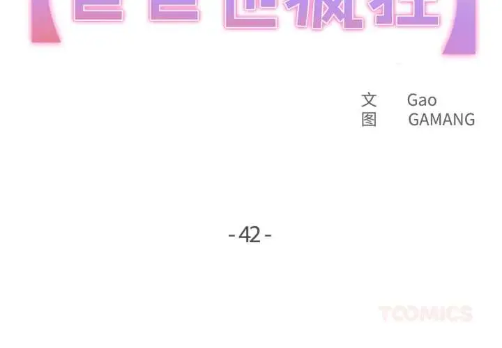 漫画《爸爸也疯狂》第42话第2张图