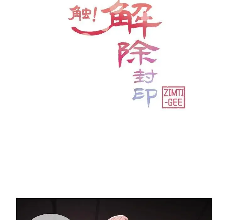 漫画《轻触! 解除封印》第11话第21张图