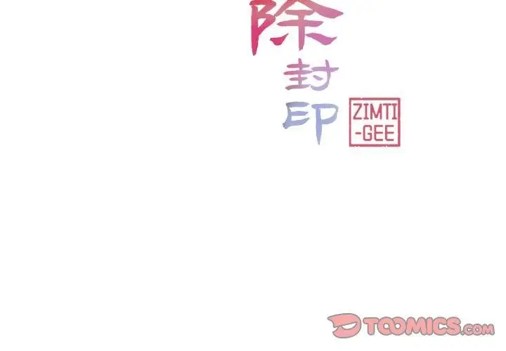 漫画《轻触! 解除封印》第14话第2张图