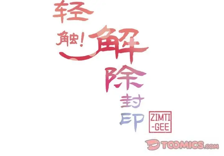 漫画《轻触! 解除封印》第15话第2张图