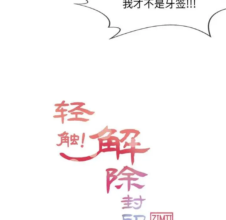 漫画《轻触! 解除封印》第16话第22张图
