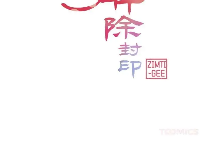 漫画《轻触! 解除封印》第21话第2张图
