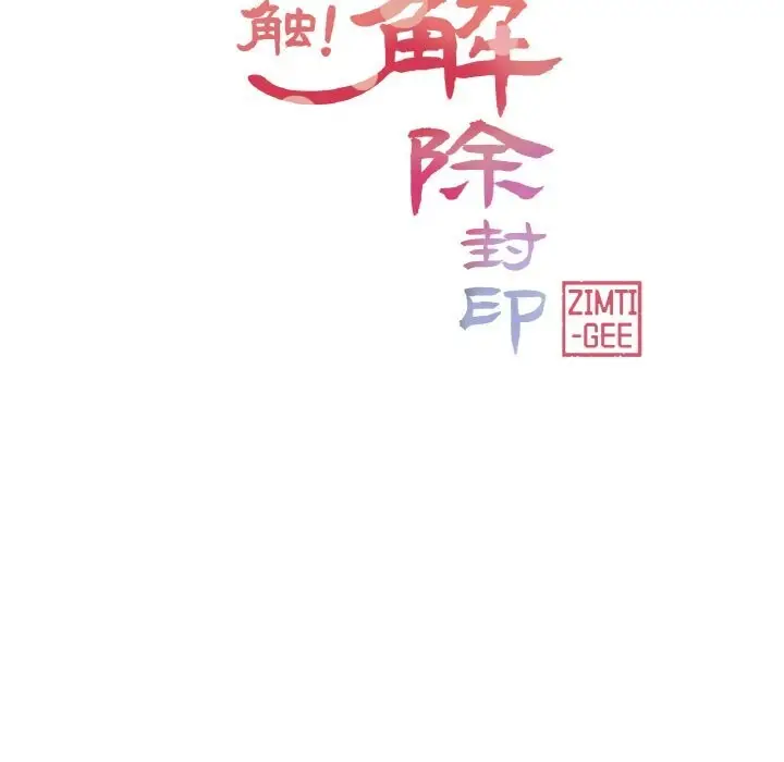 漫画《轻触! 解除封印》第22话第12张图