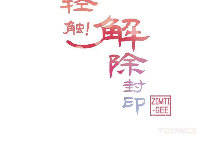 漫画《轻触! 解除封印》第23话第2张图