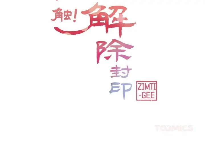 漫画《轻触! 解除封印》第25话第2张图