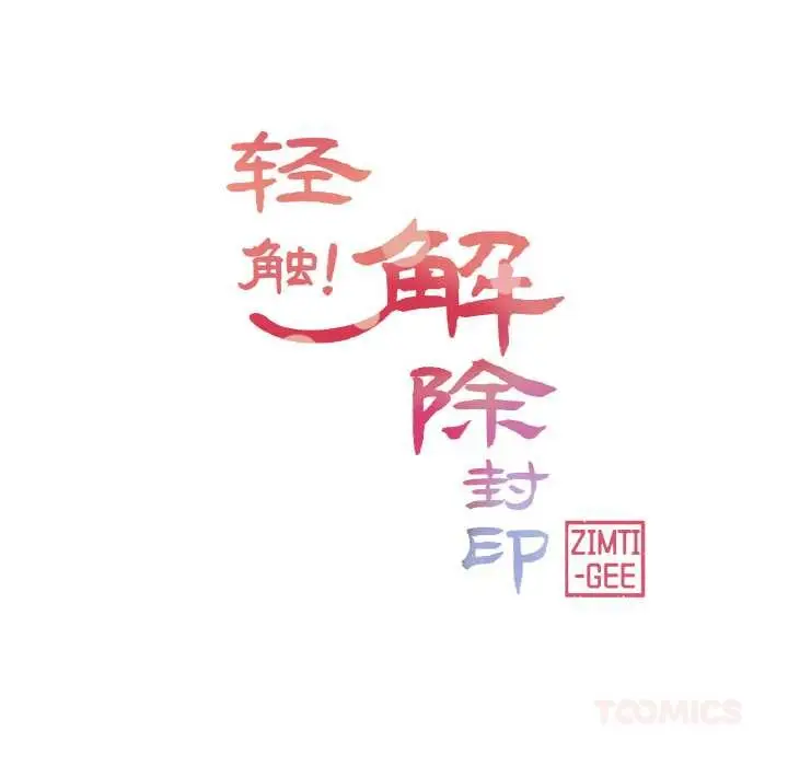 漫画《轻触! 解除封印》第28话第26张图