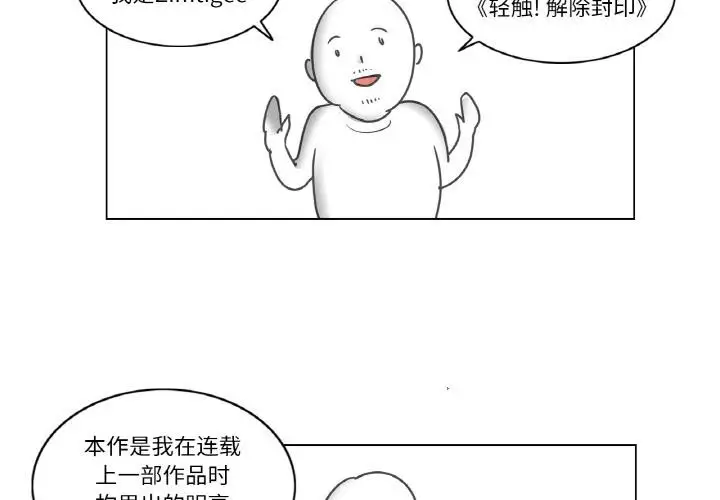 漫画《轻触! 解除封印》后记第3张图