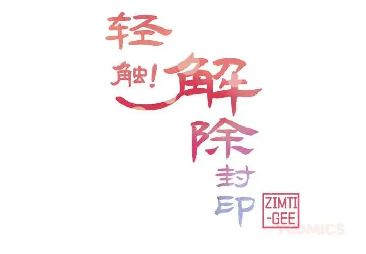 漫画《轻触! 解除封印》第33话第2张图