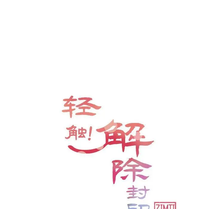 漫画《轻触! 解除封印》第37话第12张图