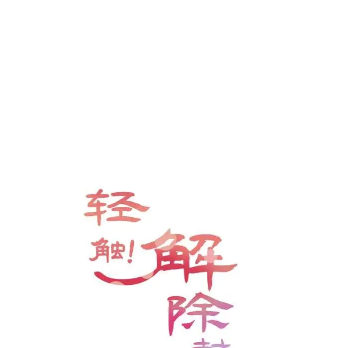 漫画《轻触! 解除封印》第41话第23张图