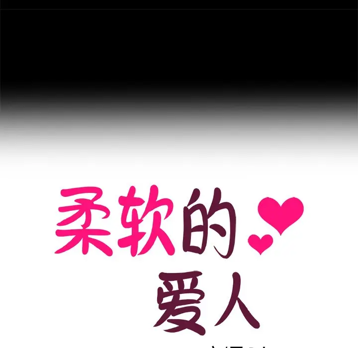 漫画《柔软的爱人》第1话第20张图