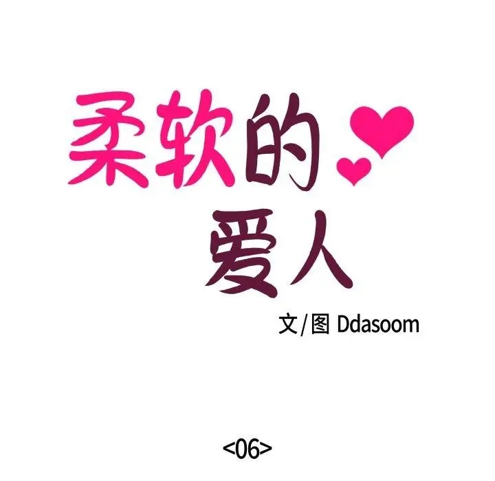 漫画《柔软的爱人》第6话第5张图