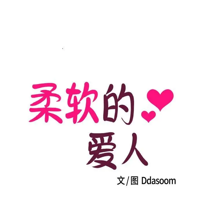 漫画《柔软的爱人》第7话第13张图