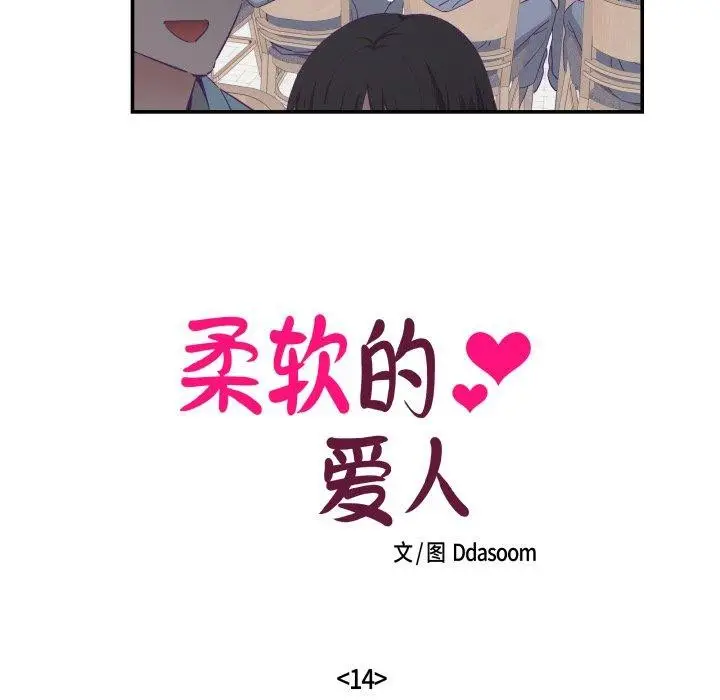 漫画《柔软的爱人》第14话第18张图