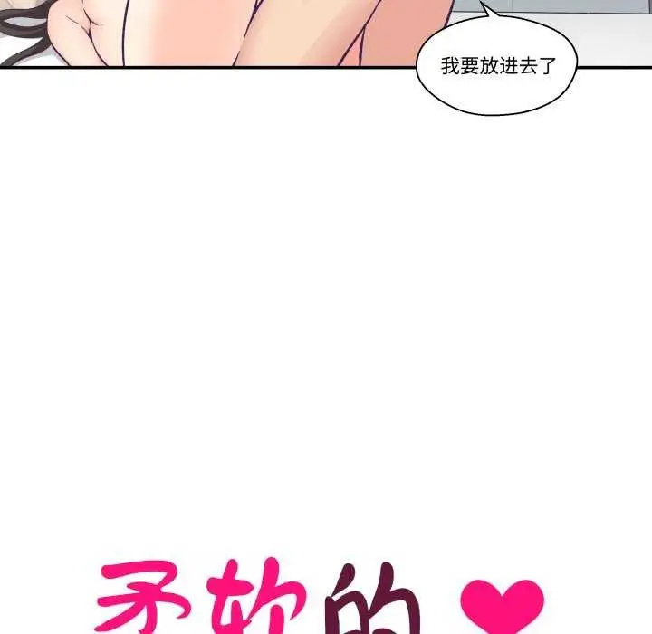 漫画《柔软的爱人》第16话第18张图