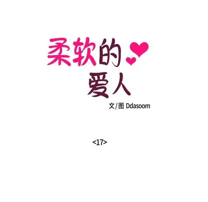 漫画《柔软的爱人》第17话第25张图