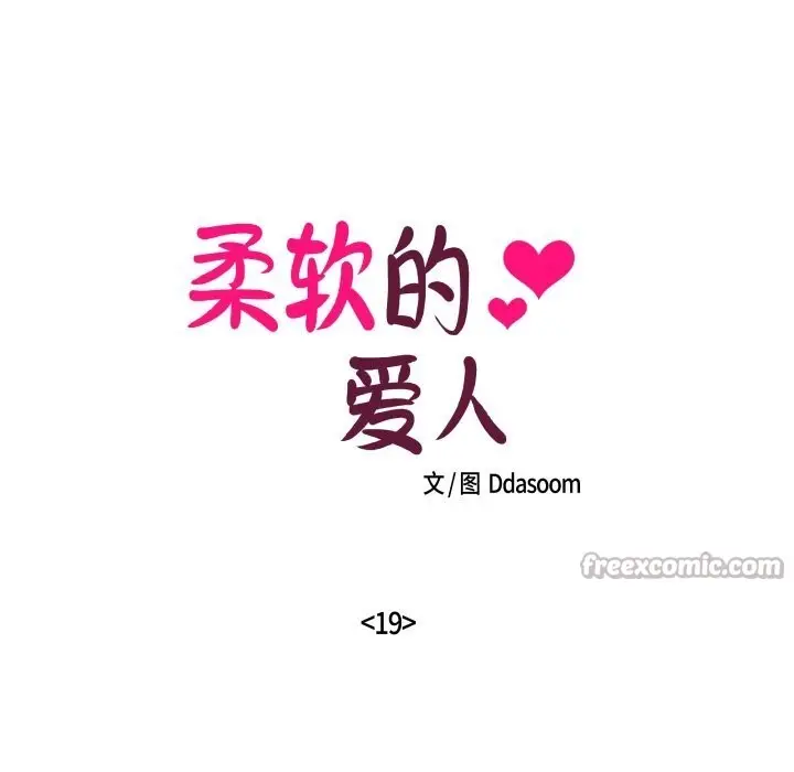 漫画《柔软的爱人》第19话第15张图