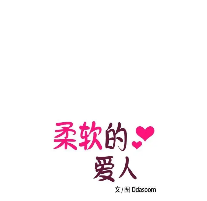 漫画《柔软的爱人》第20话第32张图