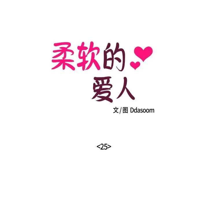 漫画《柔软的爱人》第25话第19张图