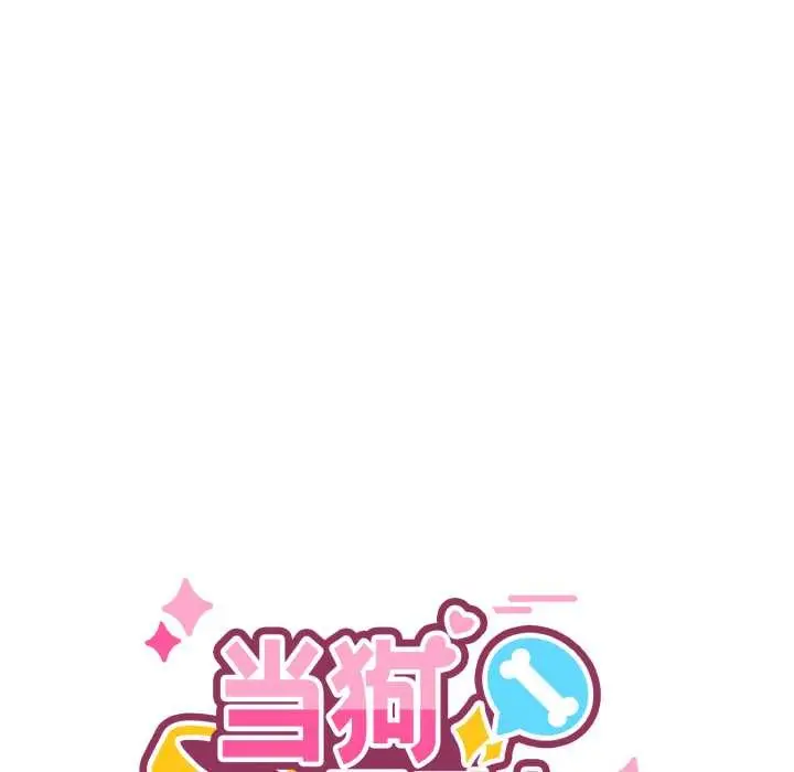 漫画《当狗不丢人》第33话第53张图
