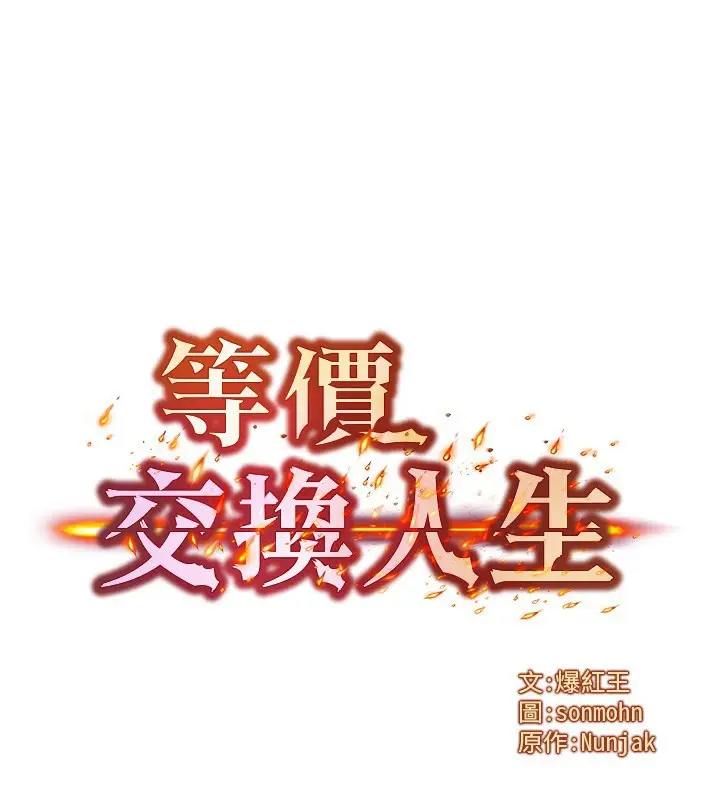 漫画《等价交换人生》第16话第15张图