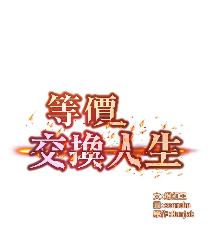 漫画《等价交换人生》第25话第12张图