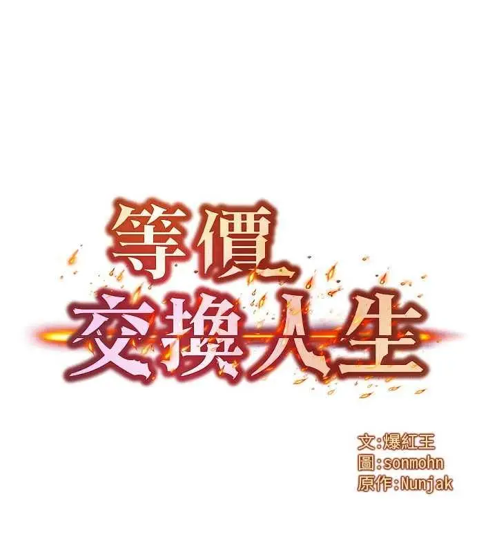 漫画《等价交换人生》第42话第6张图