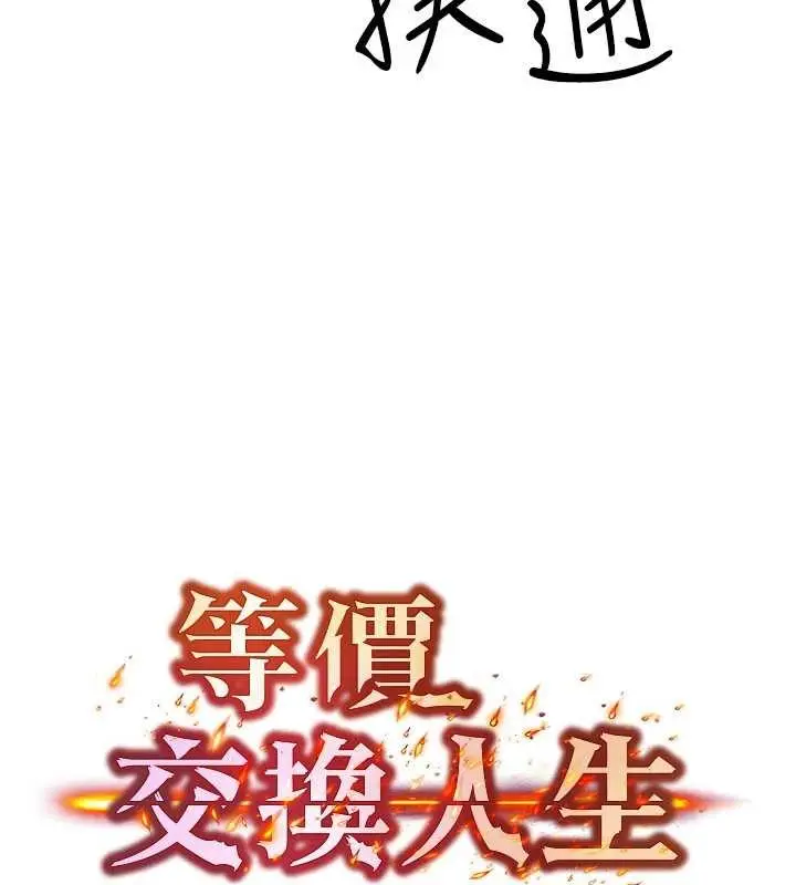 漫画《等价交换人生》第53话第8张图