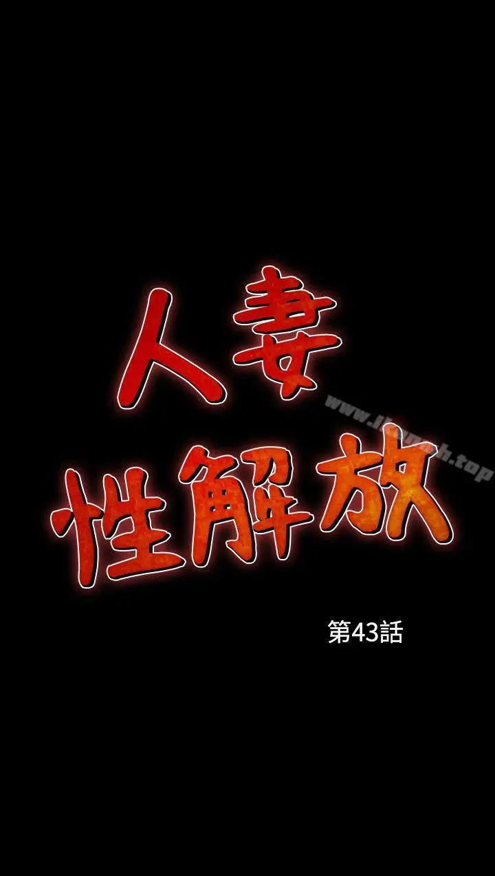 漫画《人妻的解放》第43话第3张图