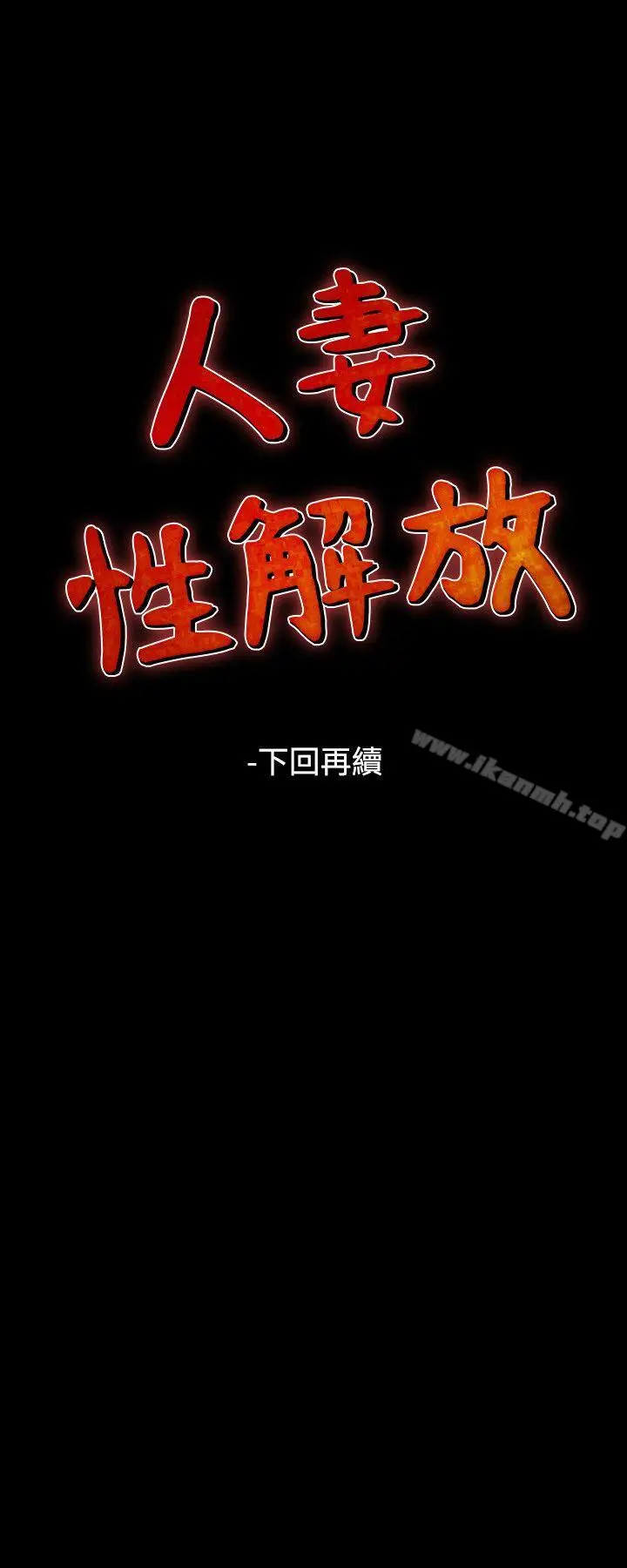 漫画《人妻的解放》第49话第30张图
