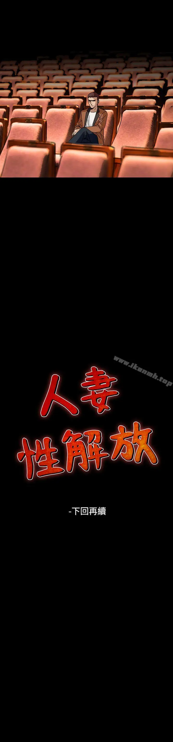漫画《人妻的解放》第51话第26张图