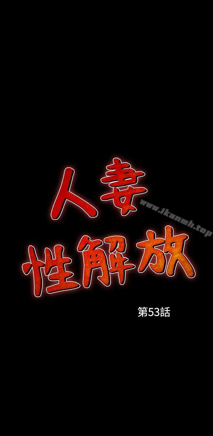 漫画《人妻的解放》第53话第2张图