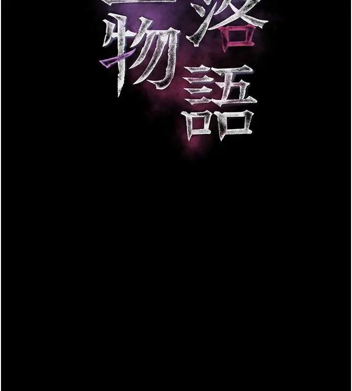 漫画《堕落物语2》第30话第47张图
