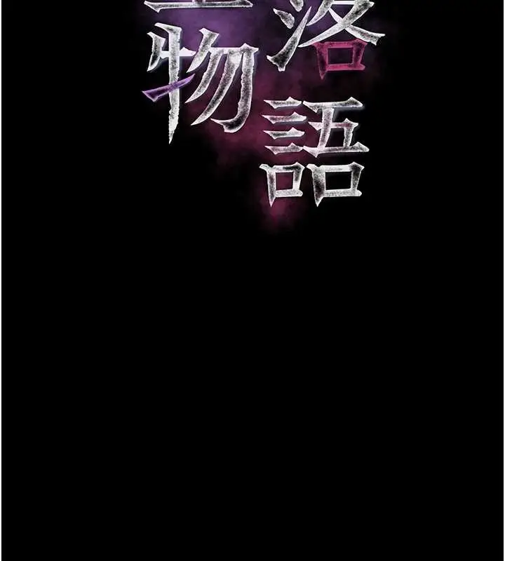 漫画《堕落物语2》第44话第43张图